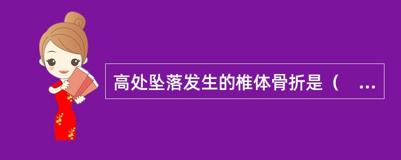 高处坠落发生的椎体骨折是（　　）。 