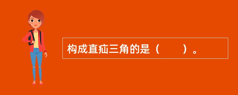 构成直疝三角的是（　　）。