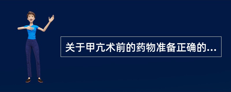 关于甲亢术前的药物准备正确的是（　　）。