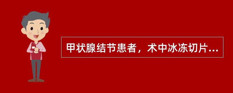 甲状腺结节患者，术中冰冻切片证实为乳头状腺癌。手术范围应为（　　）。