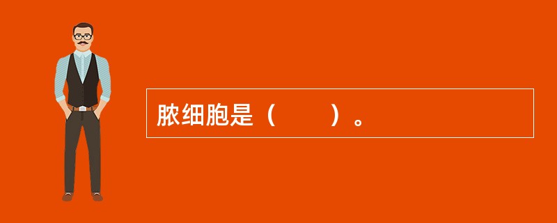脓细胞是（　　）。 