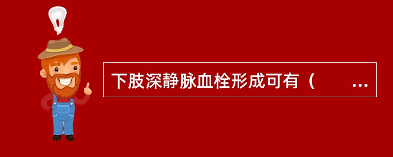 下肢深静脉血栓形成可有（　　）。&nbsp;