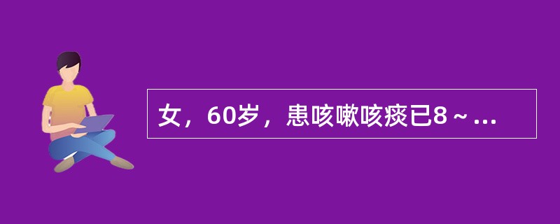 女，60岁，患咳嗽咳痰已8～9年。查体：可平卧，桶状胸，两肺少量湿啰音，剑突下可见收缩期搏动，三尖瓣区可听到收缩期杂音，肝脾不大，下肢无浮肿。其诊断可能为（　　）。