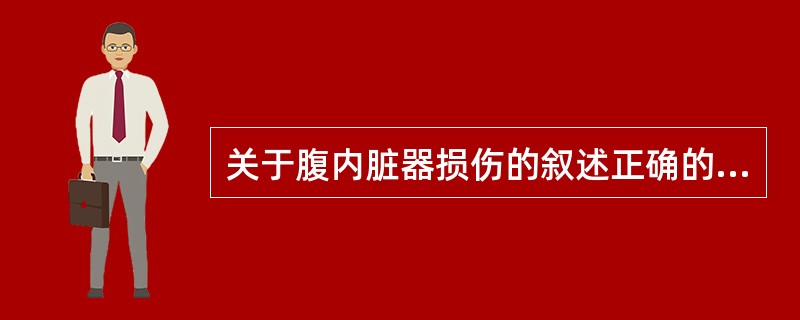 关于腹内脏器损伤的叙述正确的是（　　）。