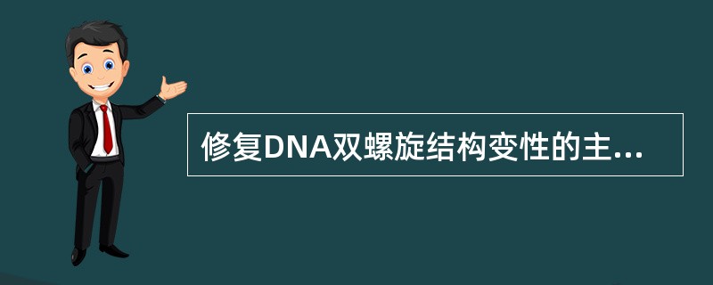 修复DNA双螺旋结构变性的主要方式（　　）。
