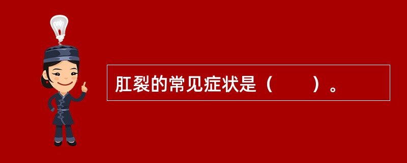 肛裂的常见症状是（　　）。 