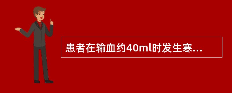 患者在输血约40ml时发生寒战、发热、呼吸困难、腰痛等症状，应考虑（　　）。