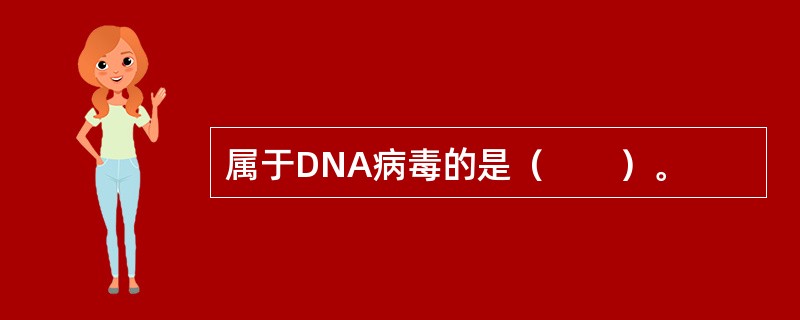 属于DNA病毒的是（　　）。 