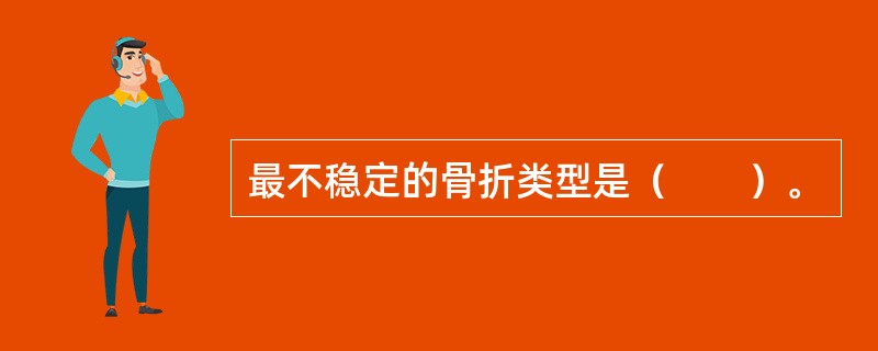 最不稳定的骨折类型是（　　）。