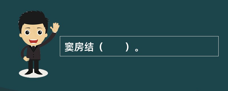窦房结（　　）。 