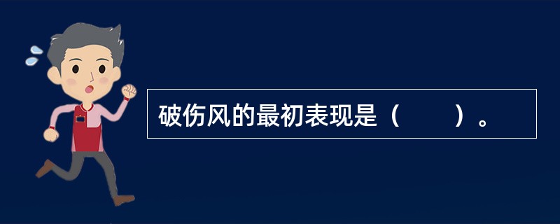 破伤风的最初表现是（　　）。