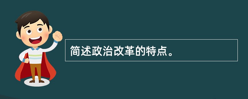 简述政治改革的特点。