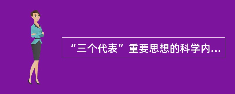 “三个代表”重要思想的科学内涵及辩证关系。