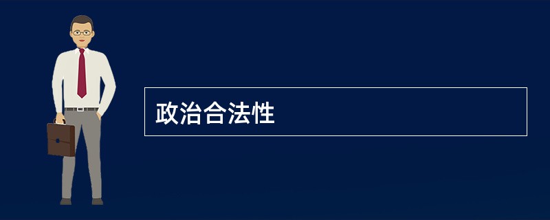 政治合法性