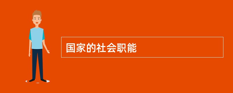 国家的社会职能