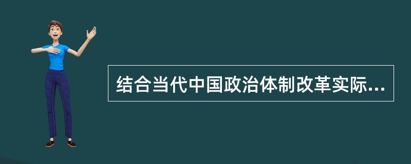 结合当代中国政治体制改革实际分析政治改革的基本特征。