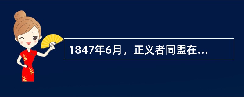 1847年6月，正义者同盟在伦敦举行改组大会，根据马克思、恩格斯的提议，大会将正义者同盟更名为__________。