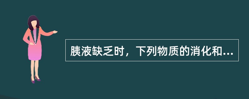 胰液缺乏时，下列物质的消化和吸收不受影响的是（　　）。