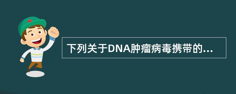 下列关于DNA肿瘤病毒携带的癌基因，正确的是（　　）。