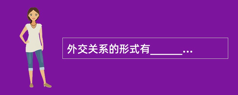 外交关系的形式有___________、____________、____________、民间外交等。