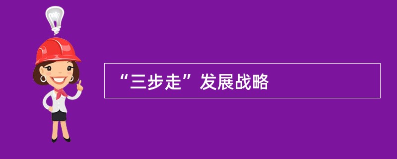 “三步走”发展战略