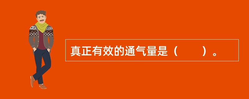 真正有效的通气量是（　　）。 