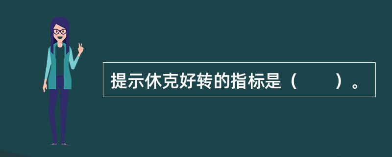 提示休克好转的指标是（　　）。