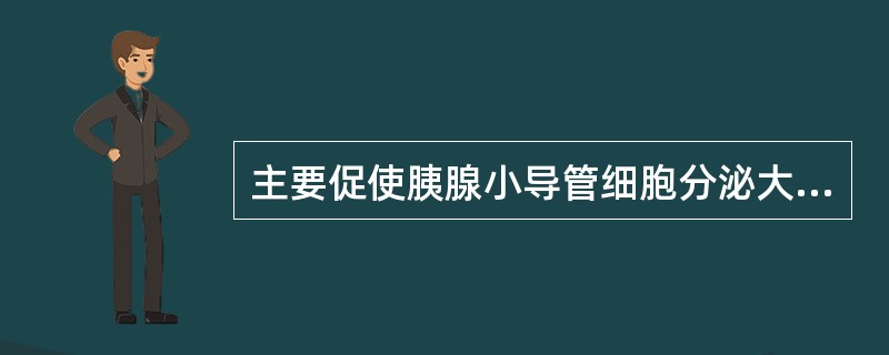 主要促使胰腺小导管细胞分泌大量H2O和HCO3－的是（　　）。 