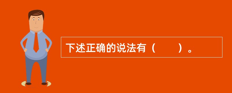 下述正确的说法有（　　）。