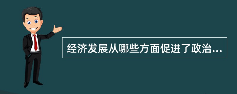 经济发展从哪些方面促进了政治民主化？