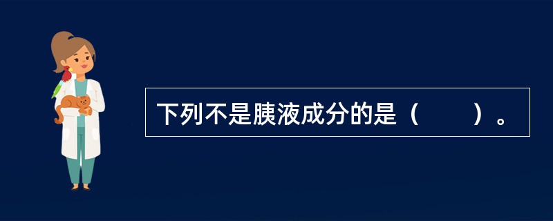 下列不是胰液成分的是（　　）。