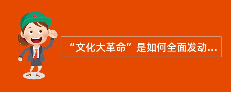 “文化大革命”是如何全面发动起来的？