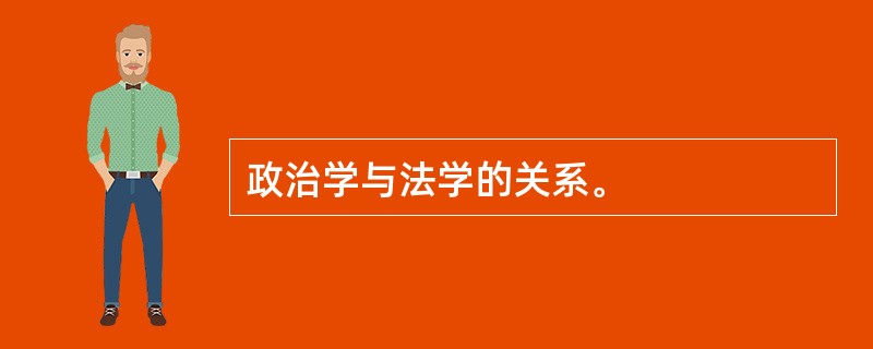 政治学与法学的关系。