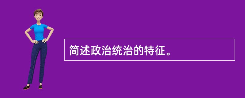 简述政治统治的特征。