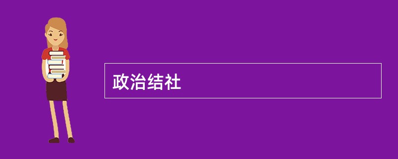 政治结社