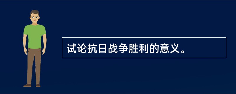 试论抗日战争胜利的意义。