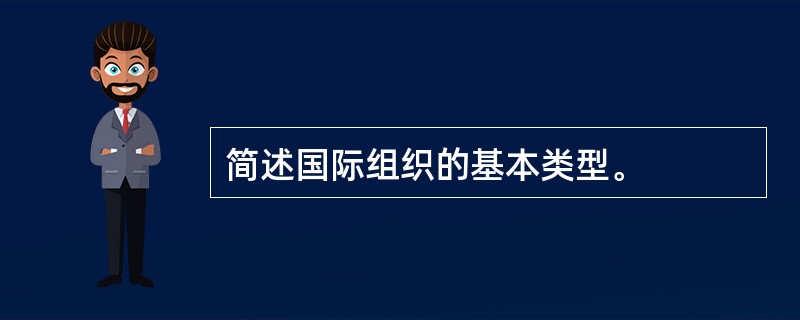 简述国际组织的基本类型。