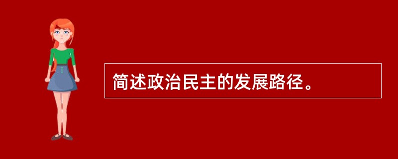 简述政治民主的发展路径。