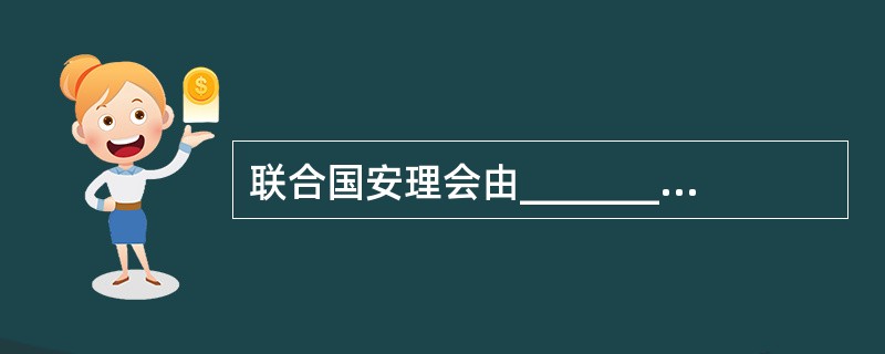 联合国安理会由_____________个常任理事国和_____________个非常任理事国组成。