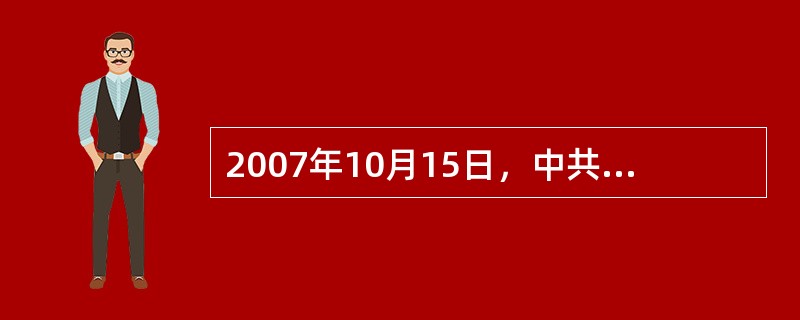 2007年10月15日，中共第___________次全国代表大会在北京举行。