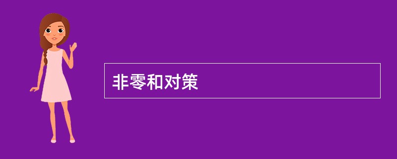 非零和对策