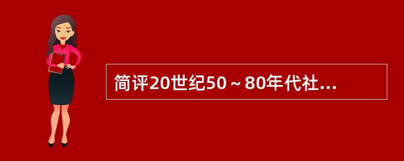 简评20世纪50～80年代社会主义国家的改革。