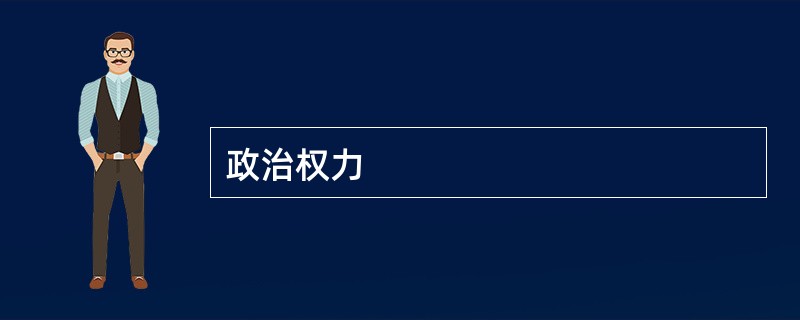 政治权力
