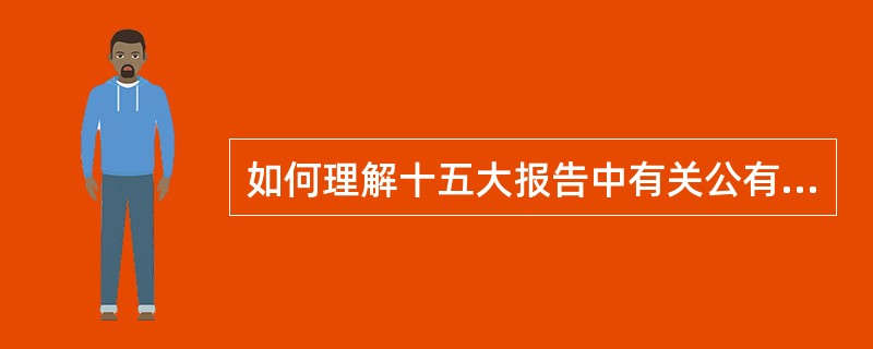 如何理解十五大报告中有关公有制实现形式多样化的论述？