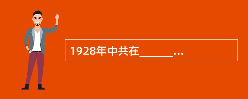 1928年中共在____________召开了第六次代表大会。