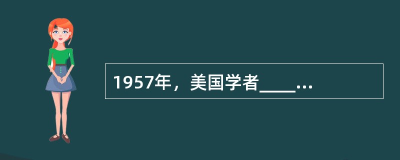 1957年，美国学者__________出版了国际系统理论的代表作____________。