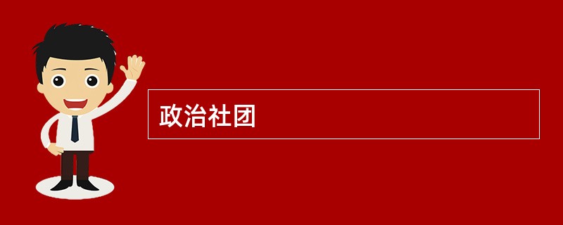 政治社团