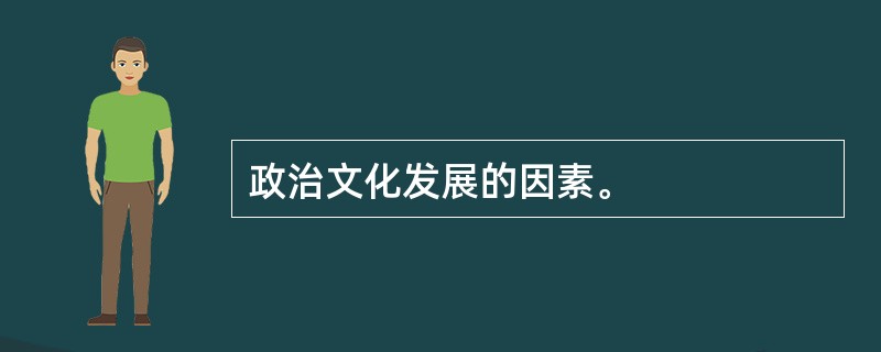 政治文化发展的因素。