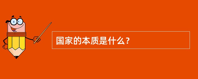 国家的本质是什么？