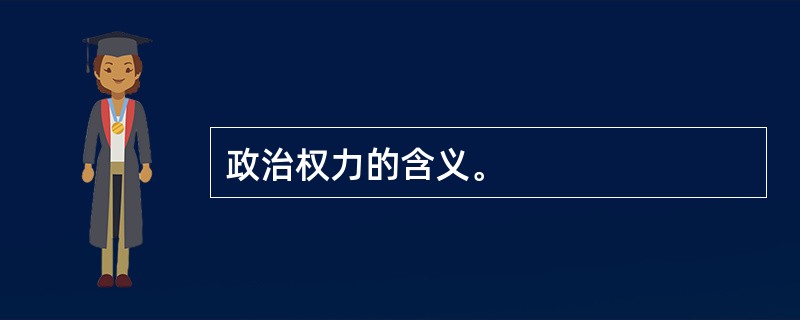 政治权力的含义。